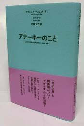 アナーキーのこと