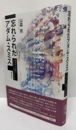 忘れられたアダム・スミス