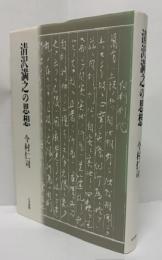 清沢満之の思想