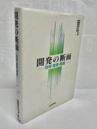 開発の断面 : 地域・産業・環境
