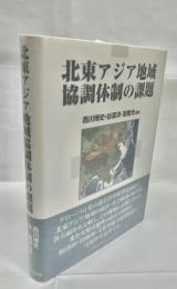 北東アジア地域協調体制の課題