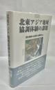 北東アジア地域協調体制の課題
