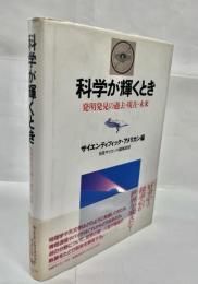 科学が輝くとき : 発明発見の過去・現在・未来