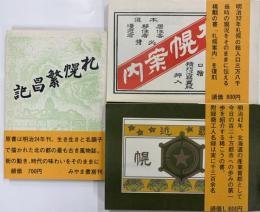 復刻『明治の札幌』三部作　札幌繁昌記/札幌案内/最近之札幌