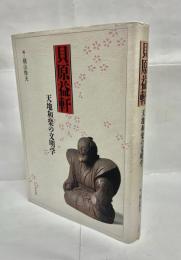 貝原益軒 : 天地和楽の文明学