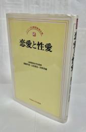 恋愛と性愛