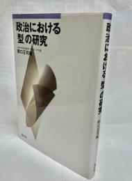 政治における「型」の研究