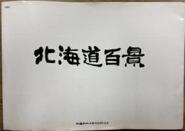 北海道百景　北海タイムス創刊35周年記念