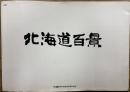 北海道百景　北海タイムス創刊35周年記念