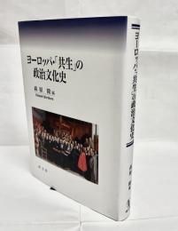 ヨーロッパ・「共生」の政治文化史