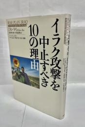 イラク攻撃を中止すべき10の理由