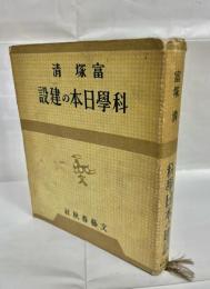 科学日本の建設
