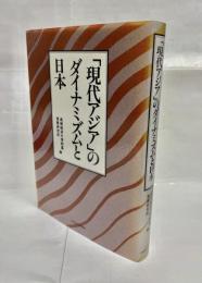 「現代アジア」のダイナミズムと日本 : 社会文化と経済開発