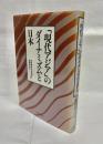 「現代アジア」のダイナミズムと日本 : 社会文化と経済開発