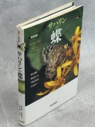 サハリンの蝶 : 原色図鑑
