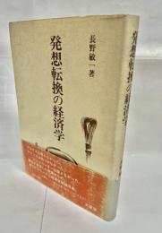発想転換の経済学 : 経済空間論への序曲