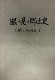 眼で見る郷土史〈碑とその周辺〉