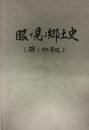 眼で見る郷土史〈碑とその周辺〉