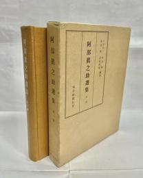 阿部真之助選集