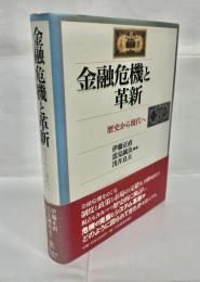 金融危機と革新 : 歴史から現代へ