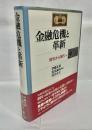 金融危機と革新 : 歴史から現代へ