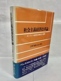 社会主義経済改革論 : ポーランド経済改革報告の研究