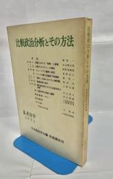 比較政治分析とその方法