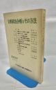 比較政治分析とその方法