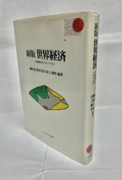 世界経済 : 市場経済のグローバル化