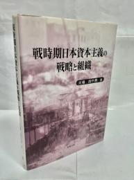 戦時期日本資本主義の戦略と組織