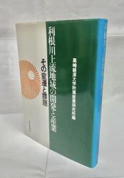利根川上流地域の開発と産業 : その変遷と課題