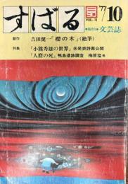 すばる　吉田健一「櫻の木」(絶筆)　「小熊秀雄の世界」ほか