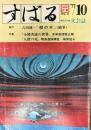 すばる　吉田健一「櫻の木」(絶筆)　「小熊秀雄の世界」ほか