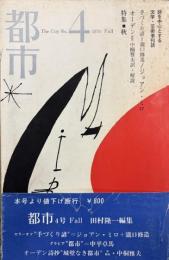 都市　詩を中心とする文学・芸術季刊誌