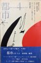 都市　詩を中心とする文学・芸術季刊誌