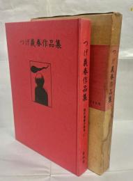 つげ義春作品集