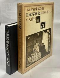 日本写真史 : 1840-1945