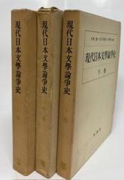 現代日本文學論争史　上・中・下巻揃