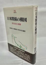 日米関係の構図 : 相互依存と摩擦