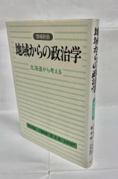 地域からの政治学 : 北海道から考える