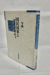 国民国家とマイノリティ