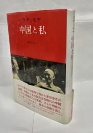 中国と私