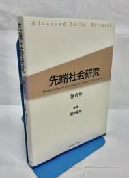 先端社会研究 : 特集 調査倫理