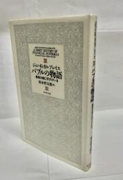バブルの物語 : 暴落の前に天才がいる