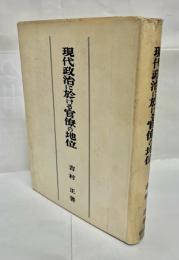 現代政治に於ける官僚の地位