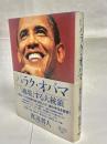 評伝バラク・オバマ : 「越境」する大統領