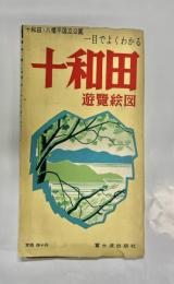 十和田・八幡平国立公園一目でよくわかる十和田遊覧絵図