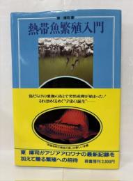 熱帯魚繁殖入門