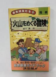 火山をめぐる冒険