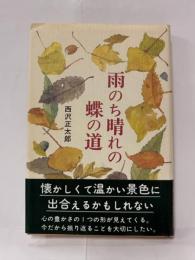 雨のち晴れの蝶の道